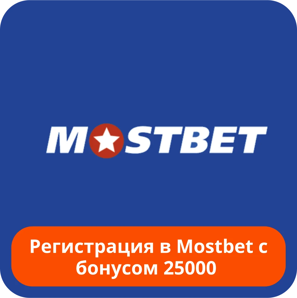 Приветственный бонус Mostbet Mostbet бонус за регистрацию